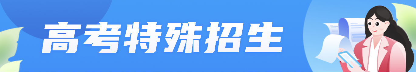 高考特殊招生專題